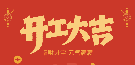 【益誠(chéng)自動(dòng)化開(kāi)工大吉】喜迎開(kāi)門(mén)紅！新年新氣象，我們不忘初心，砥礪前行！